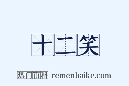 十二笑是什么意思的图片